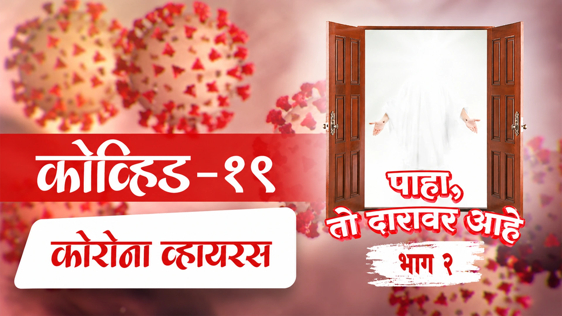  भाग २ या अटळ महामारीच्या काळाचे एक लक्षण
