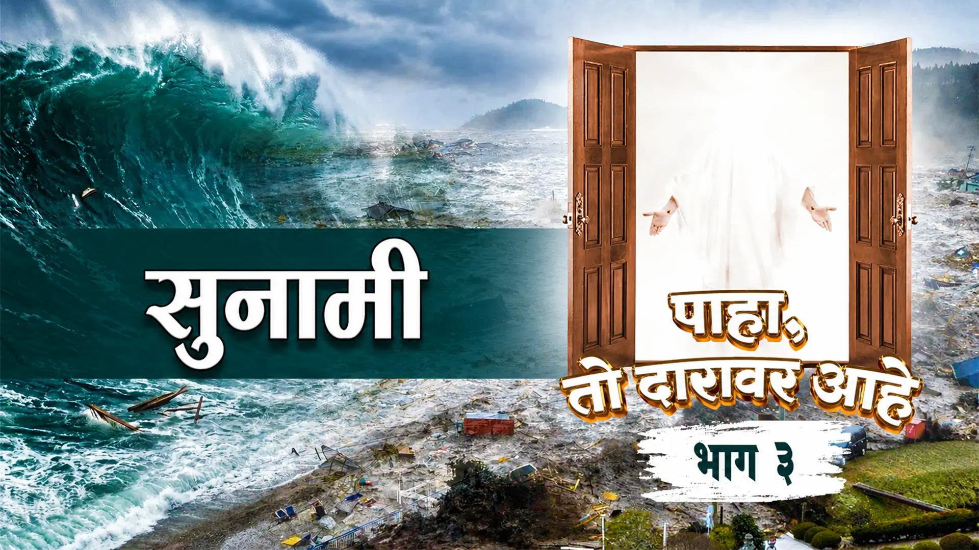 भाग ३ समुद्राच्या लाटांची गर्जना, जी सांगते