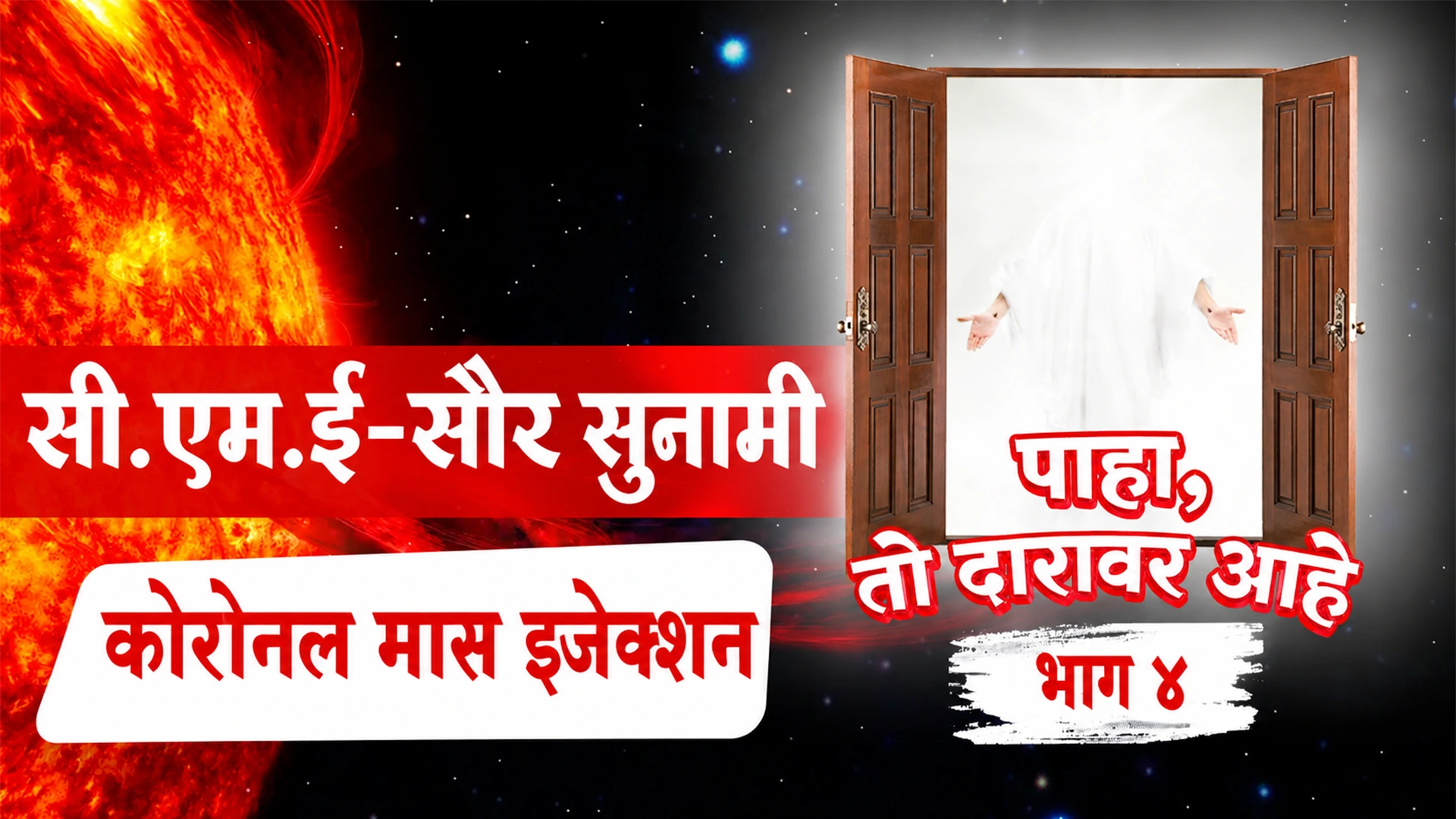 भाग ४ सूर्यामध्येही त्सुनामी SOLAR TSUNAMI CME