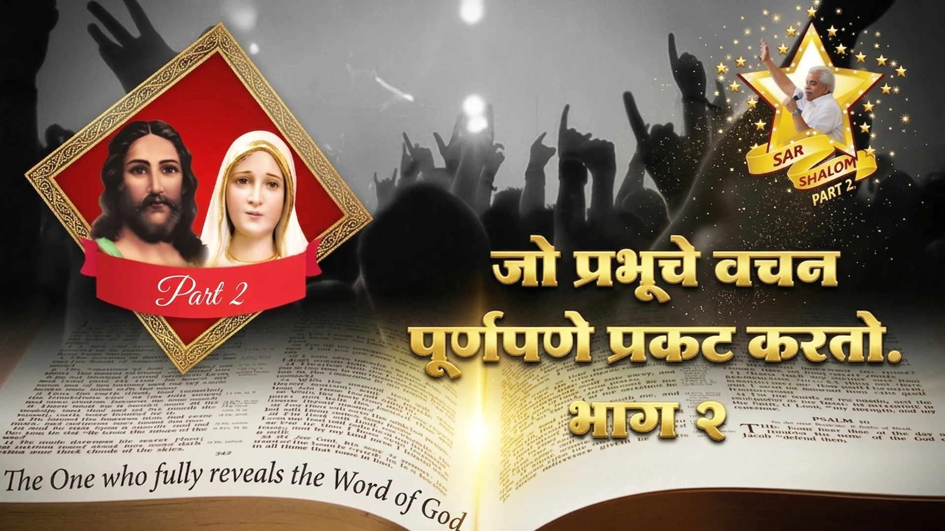 तो जो देवाचे वचन पूर्णपणे उघड करतो Part 2