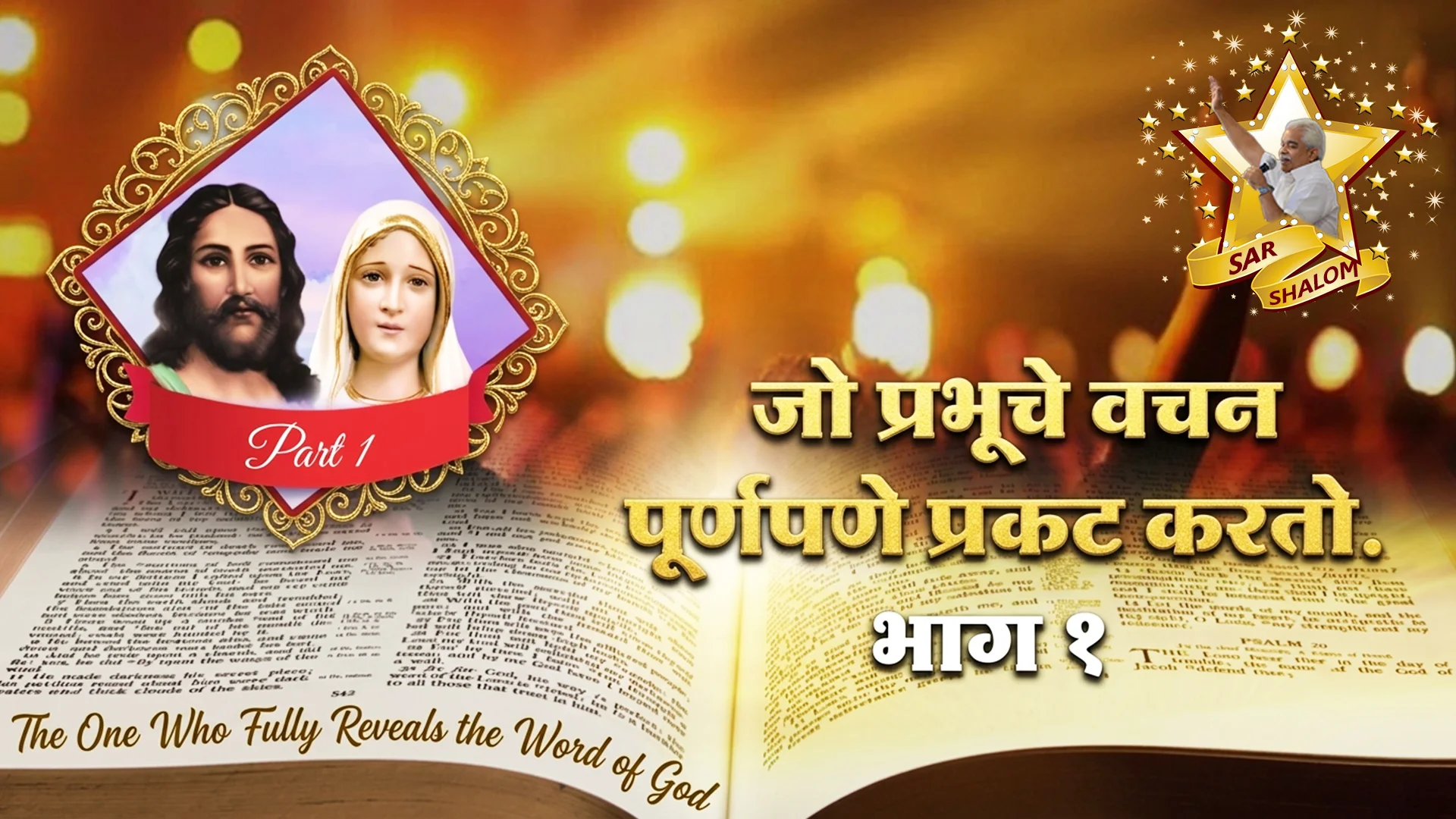 तो जो देवाचे वचन पूर्णपणे उघड करतो Part 1