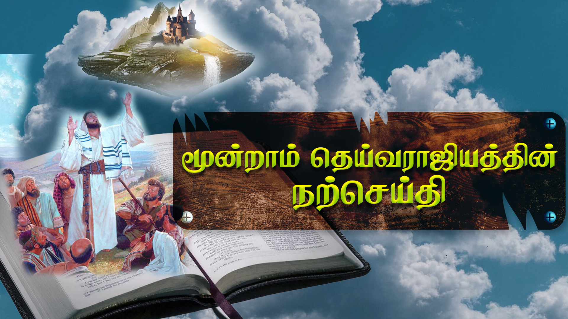 மூன்றாம் தெய்வராஜியத்தின் நற்செய்தி 