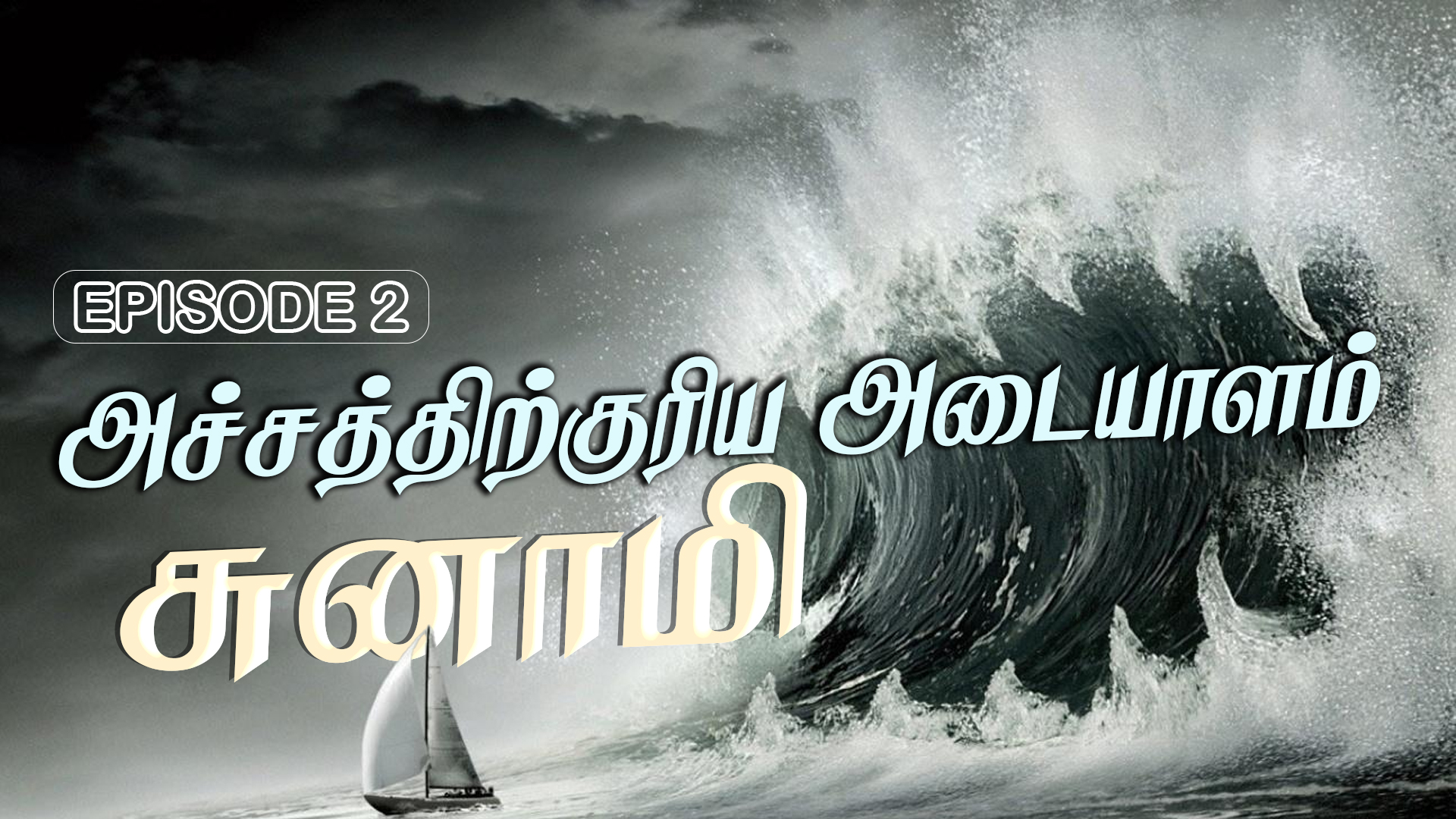 ஆழிப்பேரலையின் கொந்தளிப்பு கூற வருவது - Episode 2 