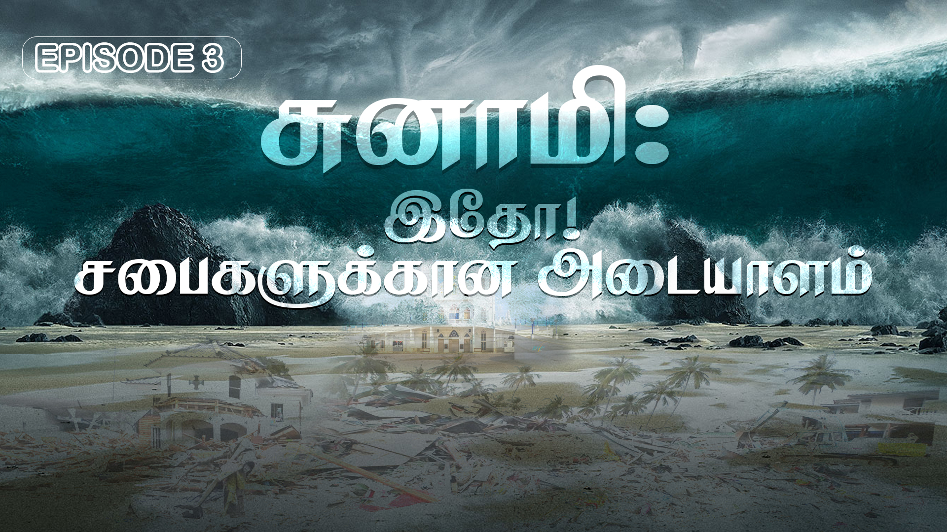  இறைவசனம் நிறைவேறுவதை தடுக்க முடியுமா?-Episode 3