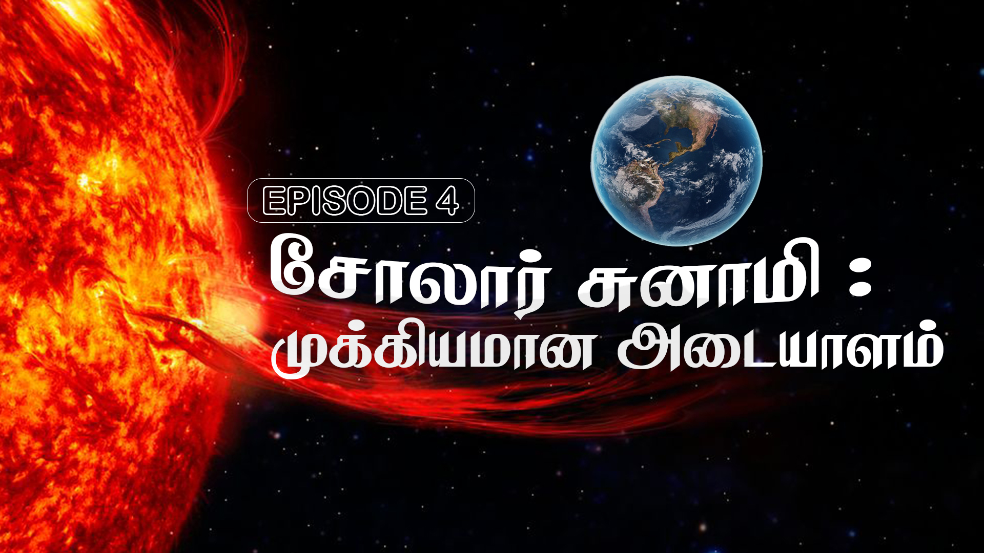 சூரியனிலும் சுனாமியா?-Episode 4