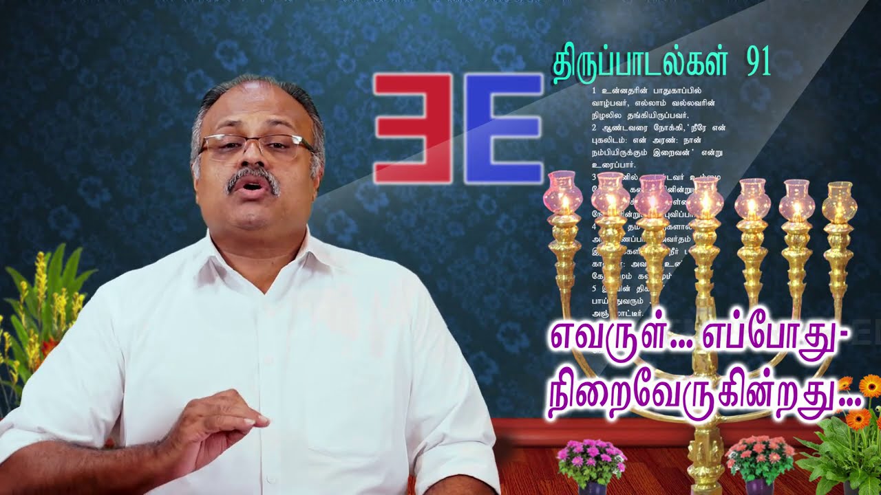 திருப்பாடல்கள் 91 - எவருள், எப்போது - நிறைவேருகின்றது