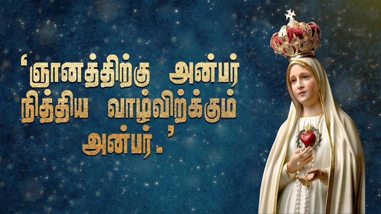 'ஞானத்திற்கு அன்பர் நித்திய வாழ்விற்க்கும் அன்பர்