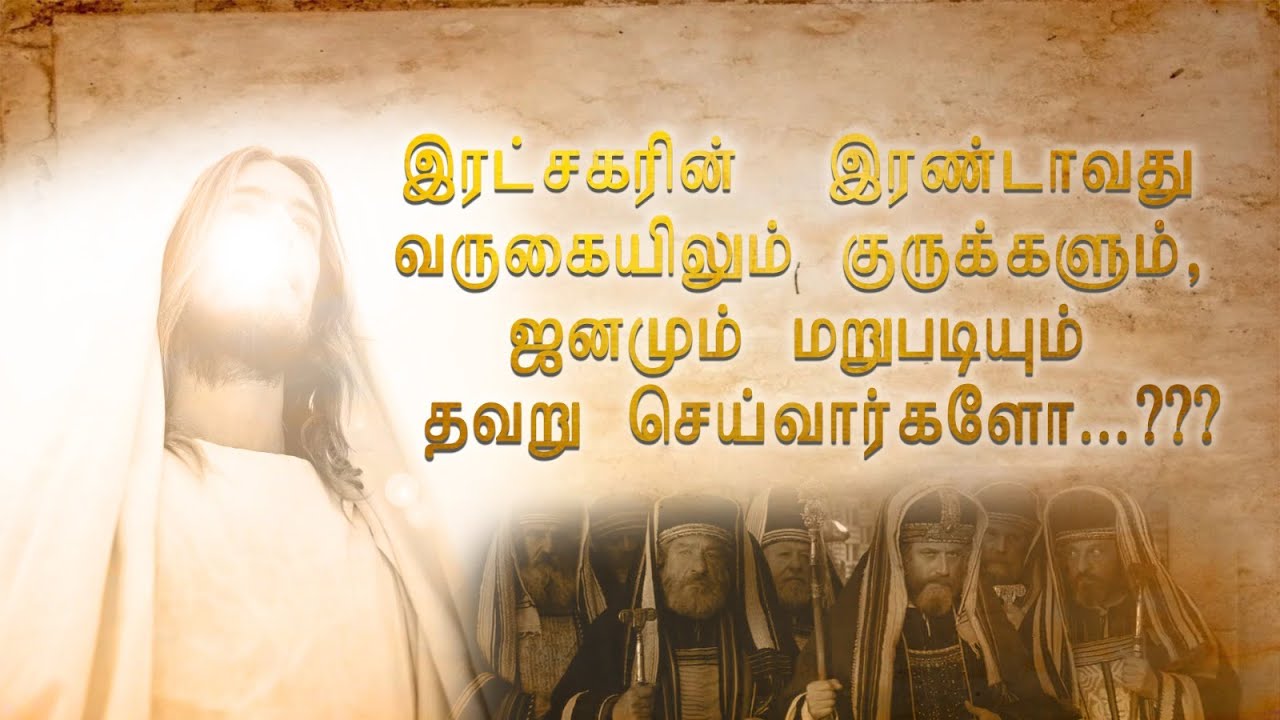 இரட்சகரின் இரண்டாவது வருகையிலும் குருக்களும், ஜனமும் மறுபடியும் தவறு செய்வார்களோ...???